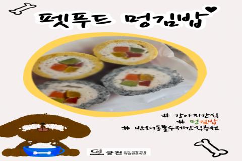반려견 안성맞춤 김밥, ' 펫푸드 멍김밥 ' 이미지
